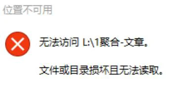移动硬盘出现:文件或目录损坏且无法读取!完美解决方案!电脑小技巧!